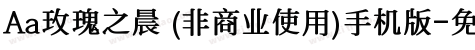 Aa玫瑰之晨 (非商业使用)手机版字体转换